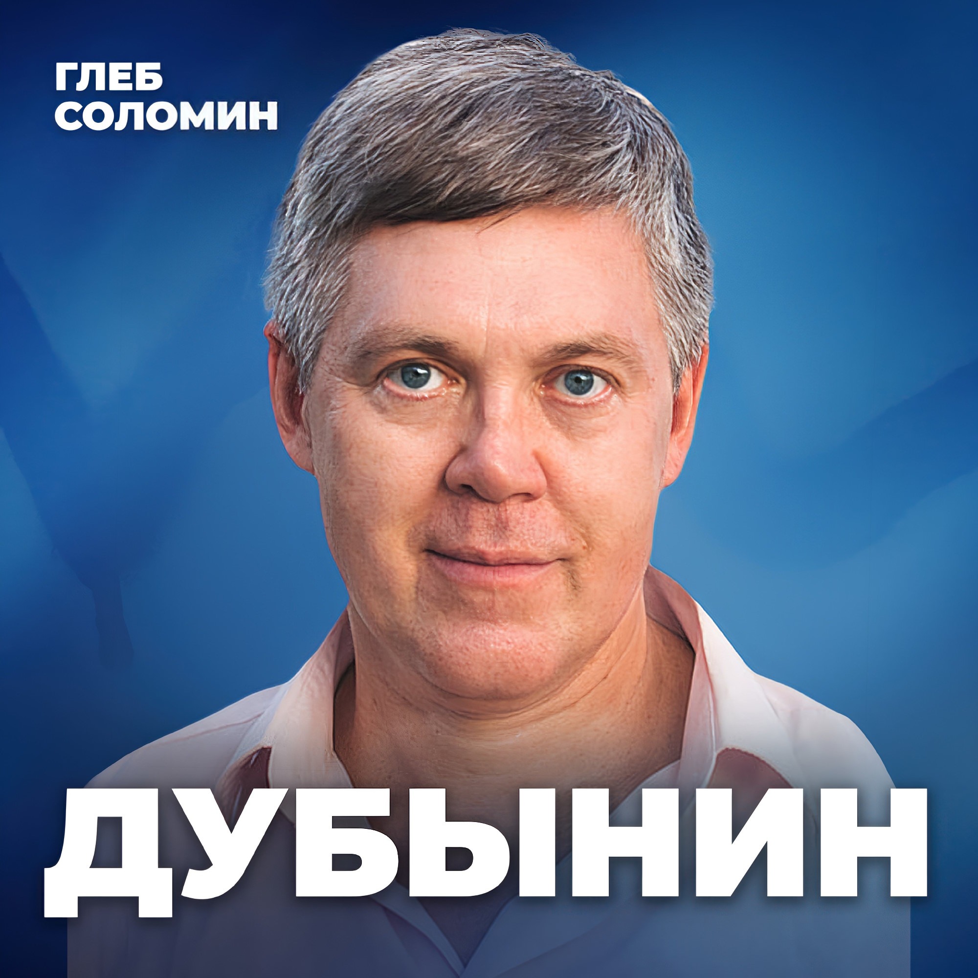 БЕРЕГИ СМОЛОДУ. На что мы тратим свои нервные клетки? Профессор МГУ Вячеслав Дубынин episode artwork