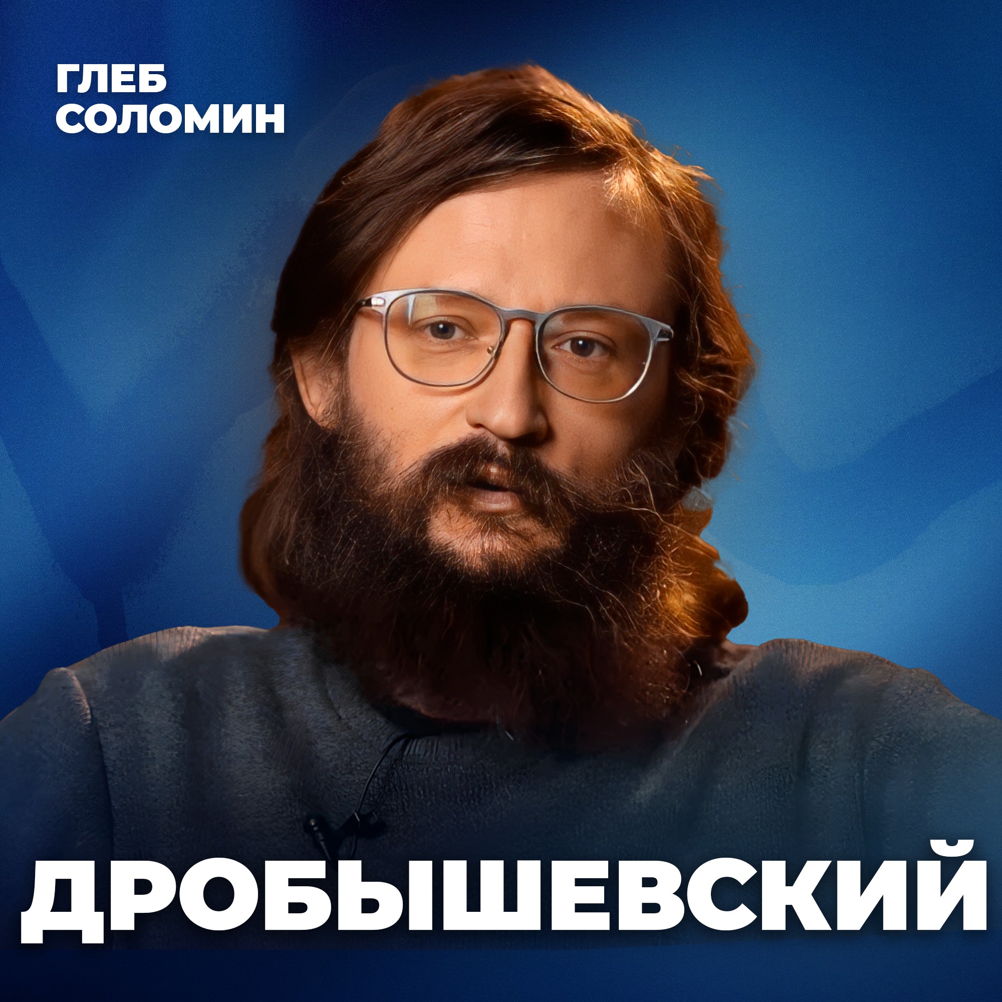 УМНЫЕ ВЫМИРАЮТ. Почему эволюция выбирает тупых? Антрополог Станислав Дробышевский episode artwork