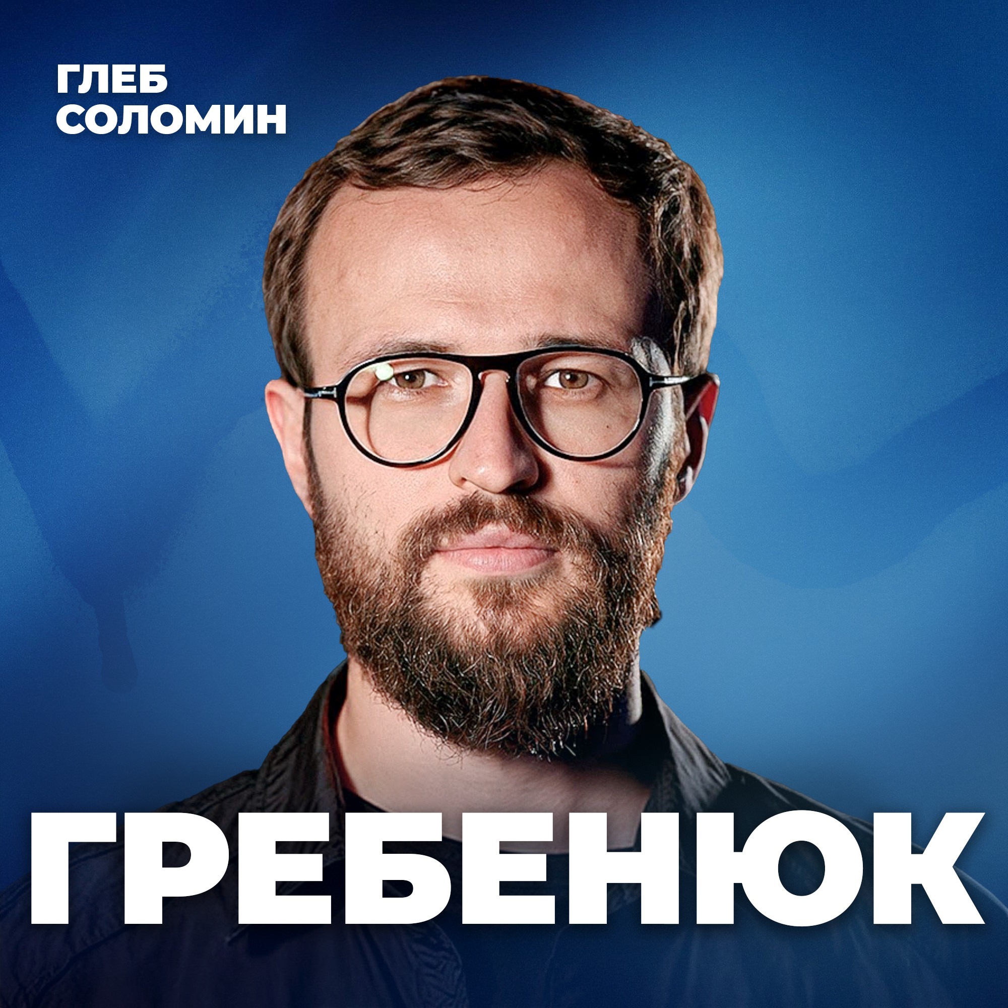 СРЕДА ИЛИ РЕШЕНИЕ? Что определяет твой рост в бизнесе? Предприниматель Михаил Гребенюк episode artwork