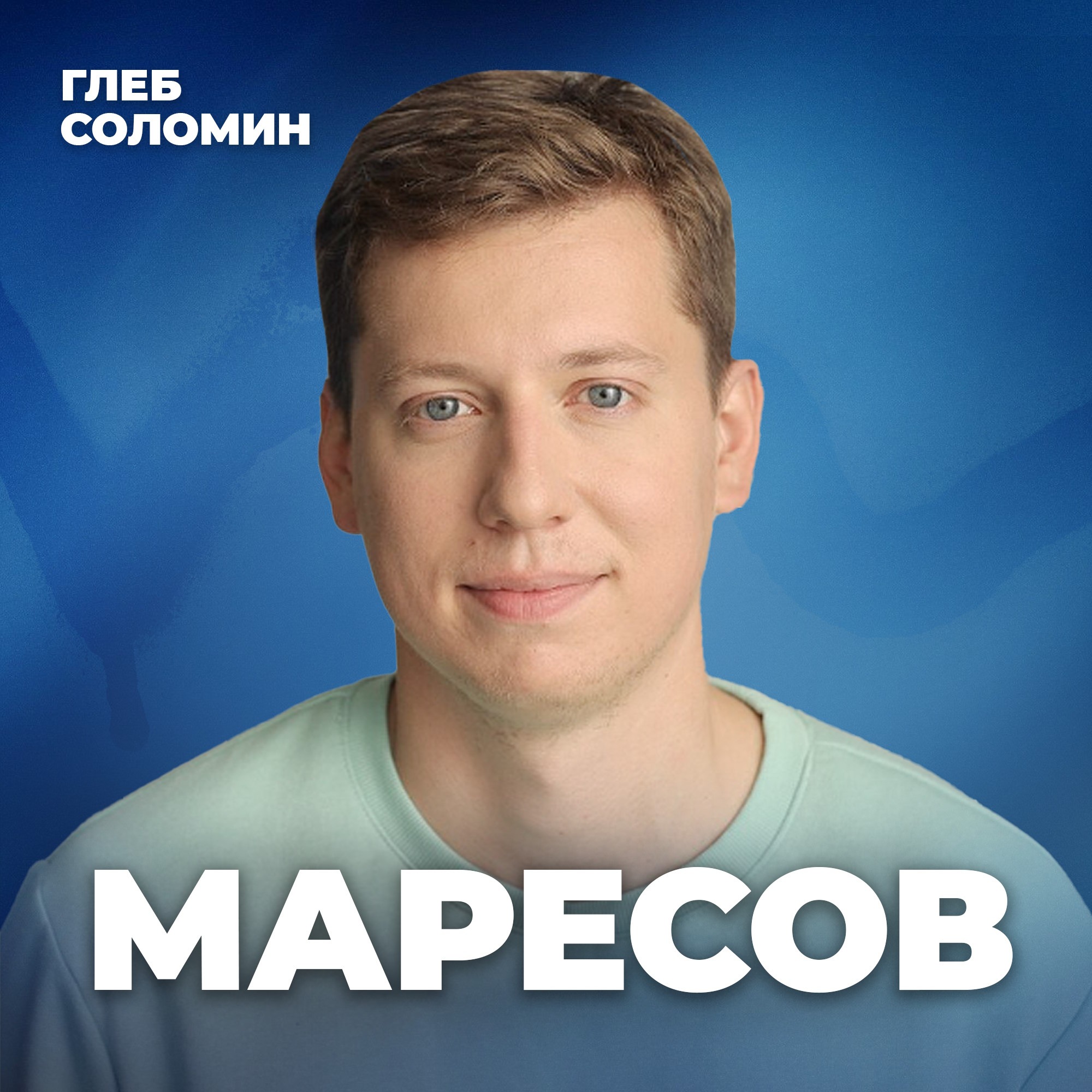 КАРЬЕРНЫЙ БУСТ. Как к тридцати годам стать топом в Яндексе? Директор Роман Маресов episode artwork