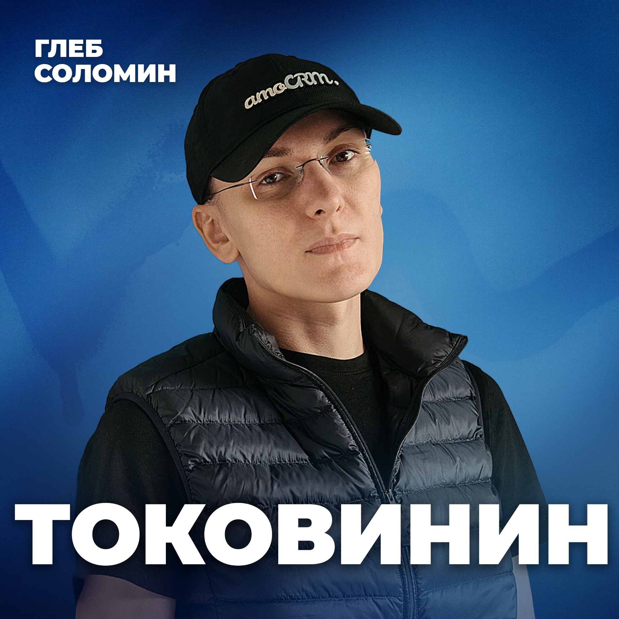 ДЕРЗКИЙ МИЛЛИОНЕР. Скромность для нищих? Основатель amoCRM Михаил Токовинин episode artwork