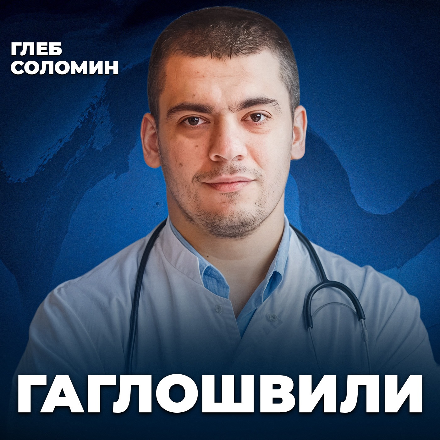 Как ежедневные привычки разрушают сердца | Кардиолог Тамаз Тамазович Гаглошвили episode artwork