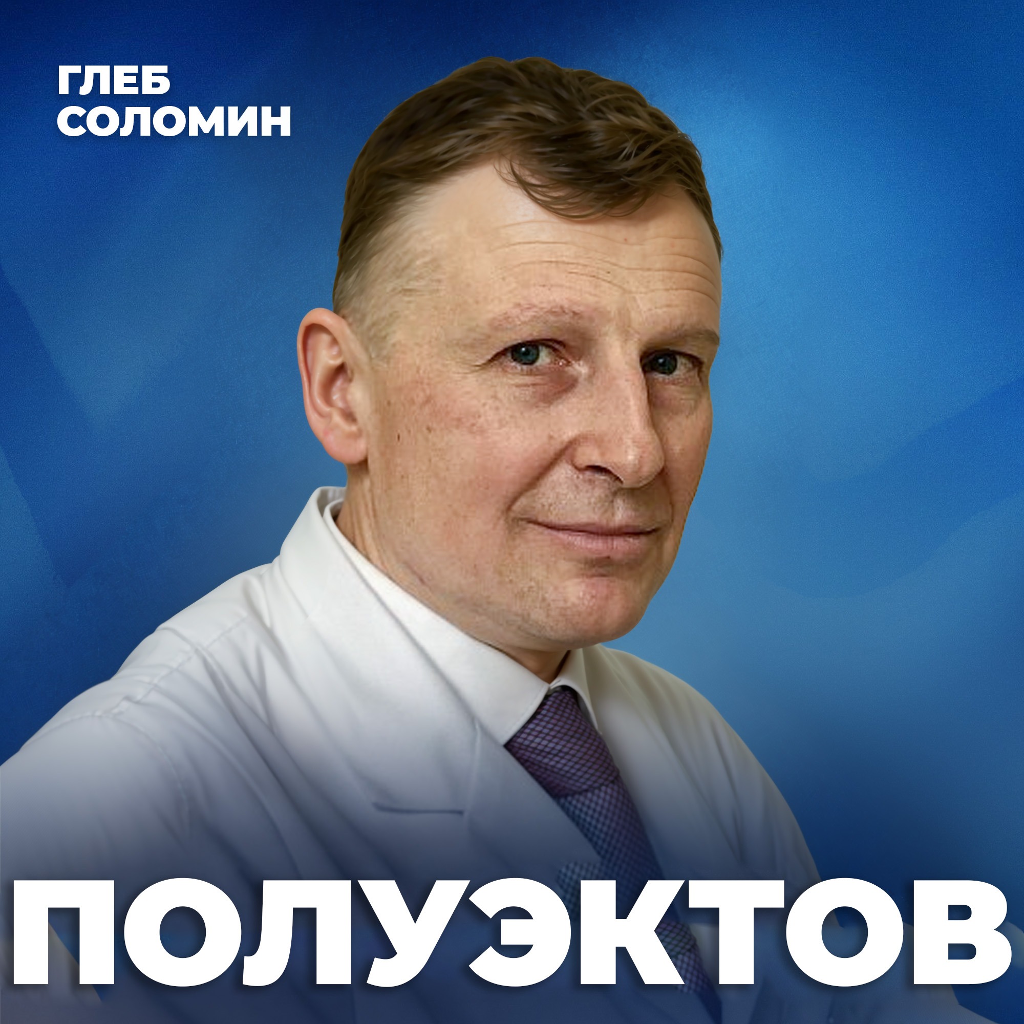 ПОЧЕМУ МЫ ВИДИМ ВЕЩИЕ СНЫ | Как устроены сновидения. Врач-сомнолог Михаил Полуэктов episode artwork