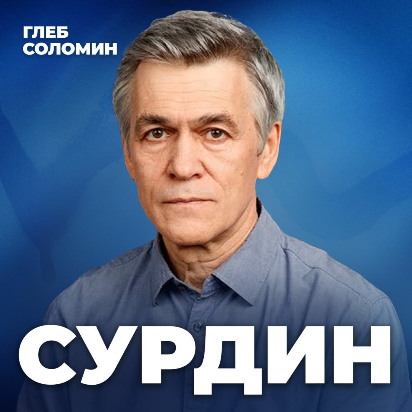 Были ли американцы на луне? Астроном Владимир Сурдин episode artwork