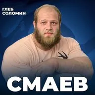 АНДРЕЙ СМАЕВ: Реальная история русского мутанта / 150 кг