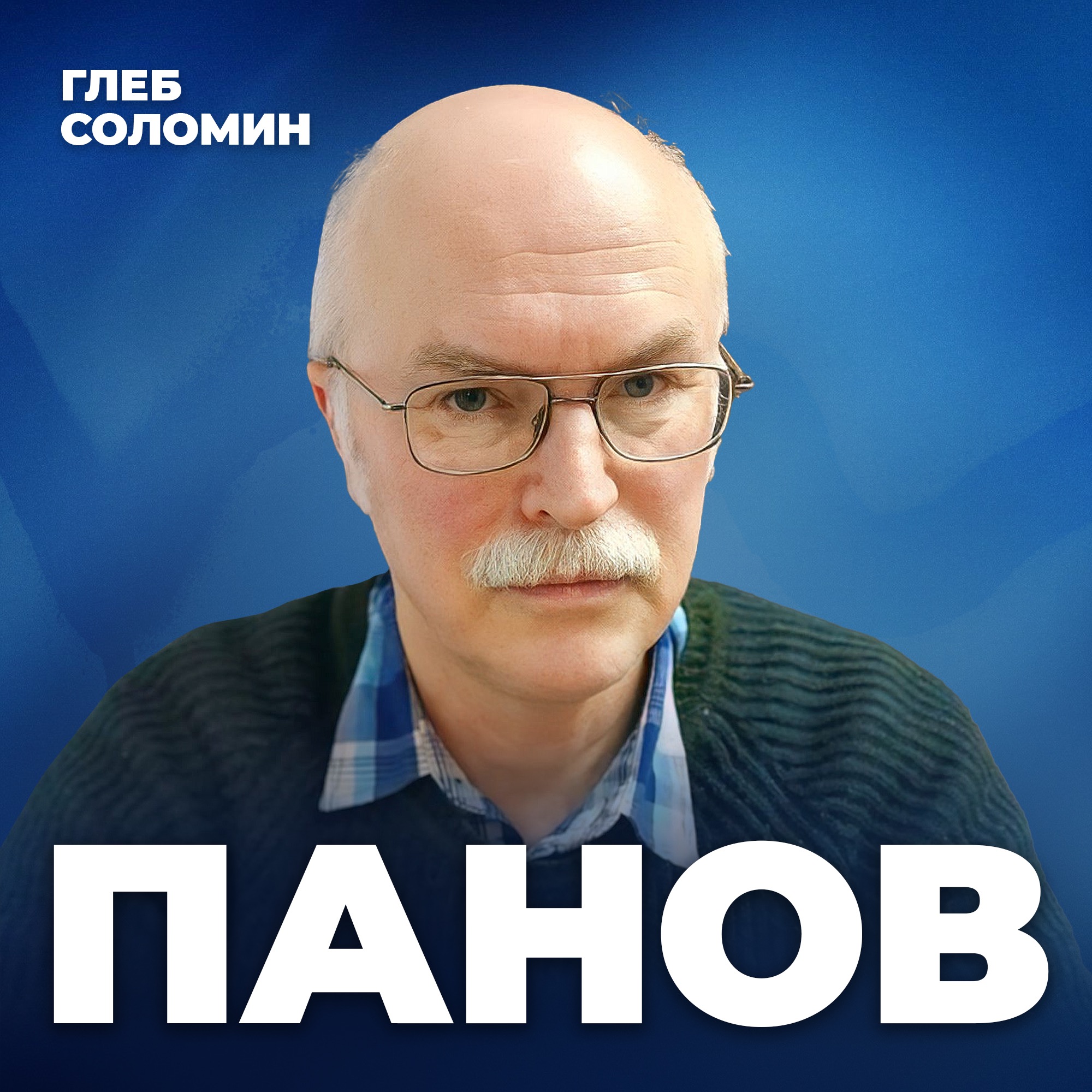 МЫ НА ПОРОГЕ ПЕРВОГО КОНТАКТА? Доктор наук из МГУ раскрывает сенсационные гипотезы | Астрофизик Александр Панов episode artwork