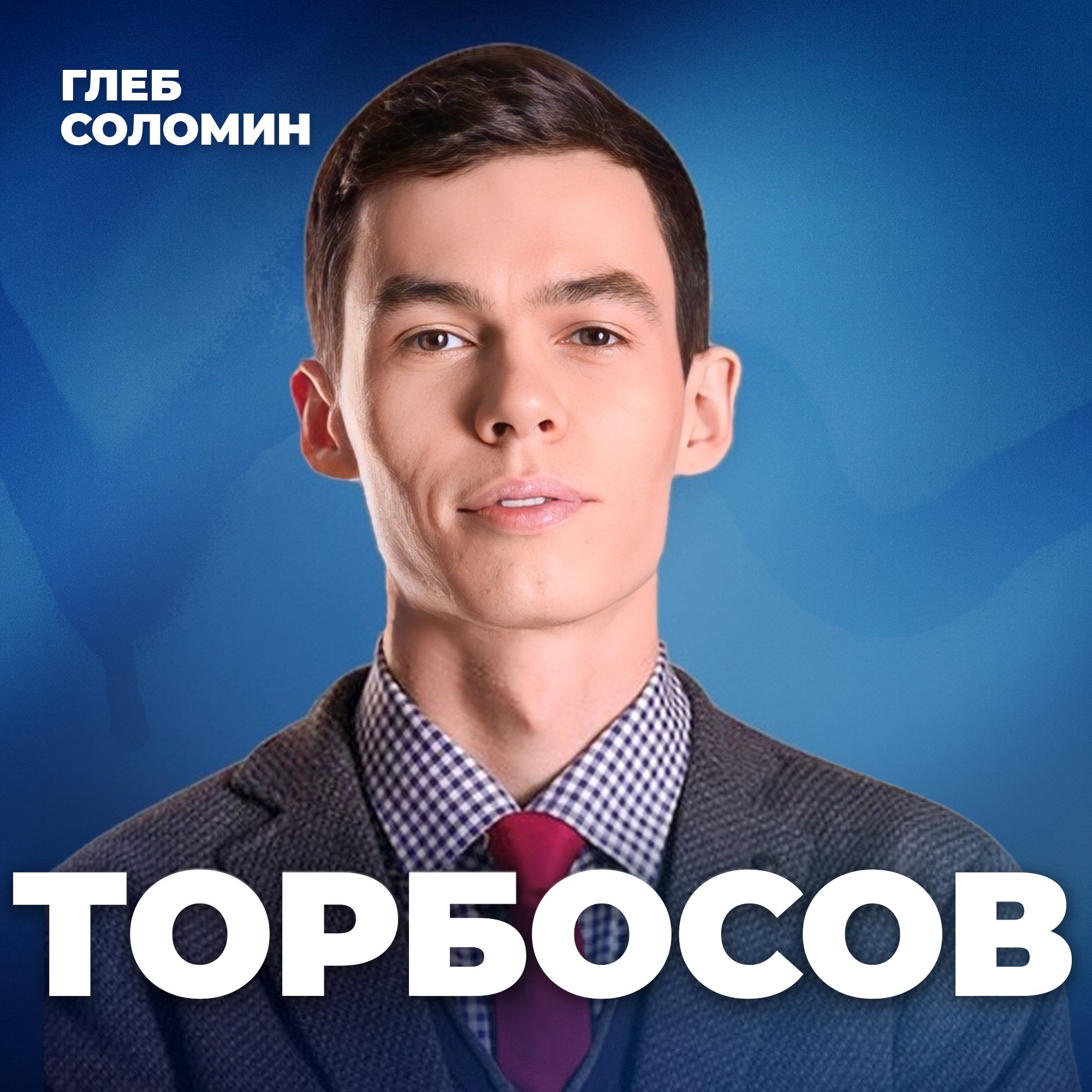 ОФИЦИАНТ, КОТОРЫЙ СМОГ. Как пройти свой путь до миллиона? Предприниматель Олег Торбосов episode artwork
