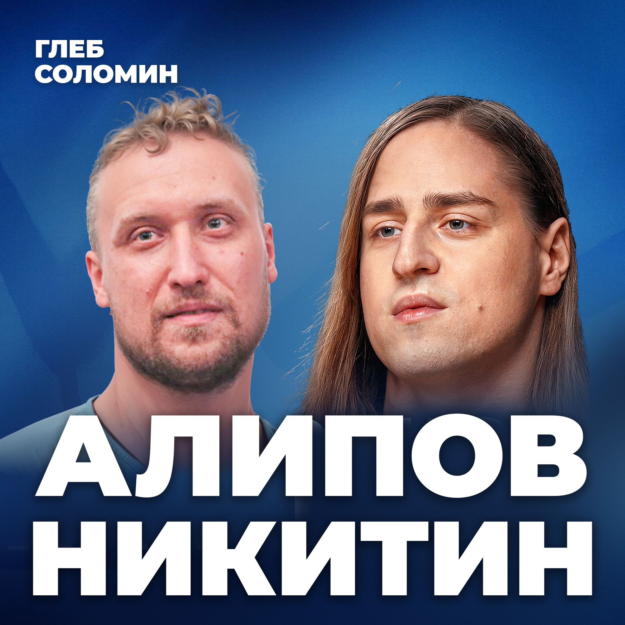 ИИ разрушает сознание. Апокалиптический сценарий будущего|Нейробиолог Алипов, Михаил Никитин episode artwork