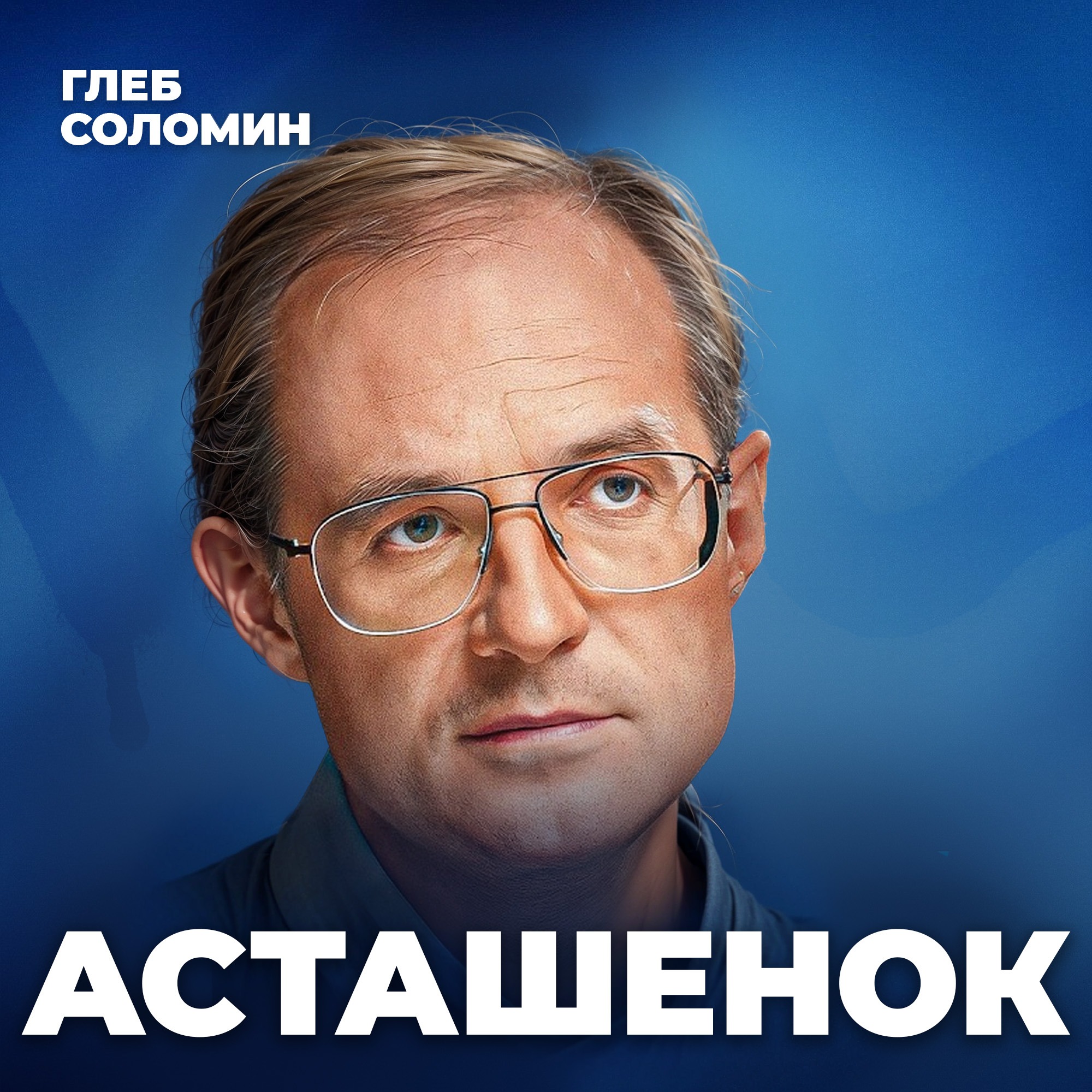 Что было ДО рождения Вселенной? Астрофизик Асташенок про тайны МУЛЬТИВСЕЛЕННОЙ. podcast