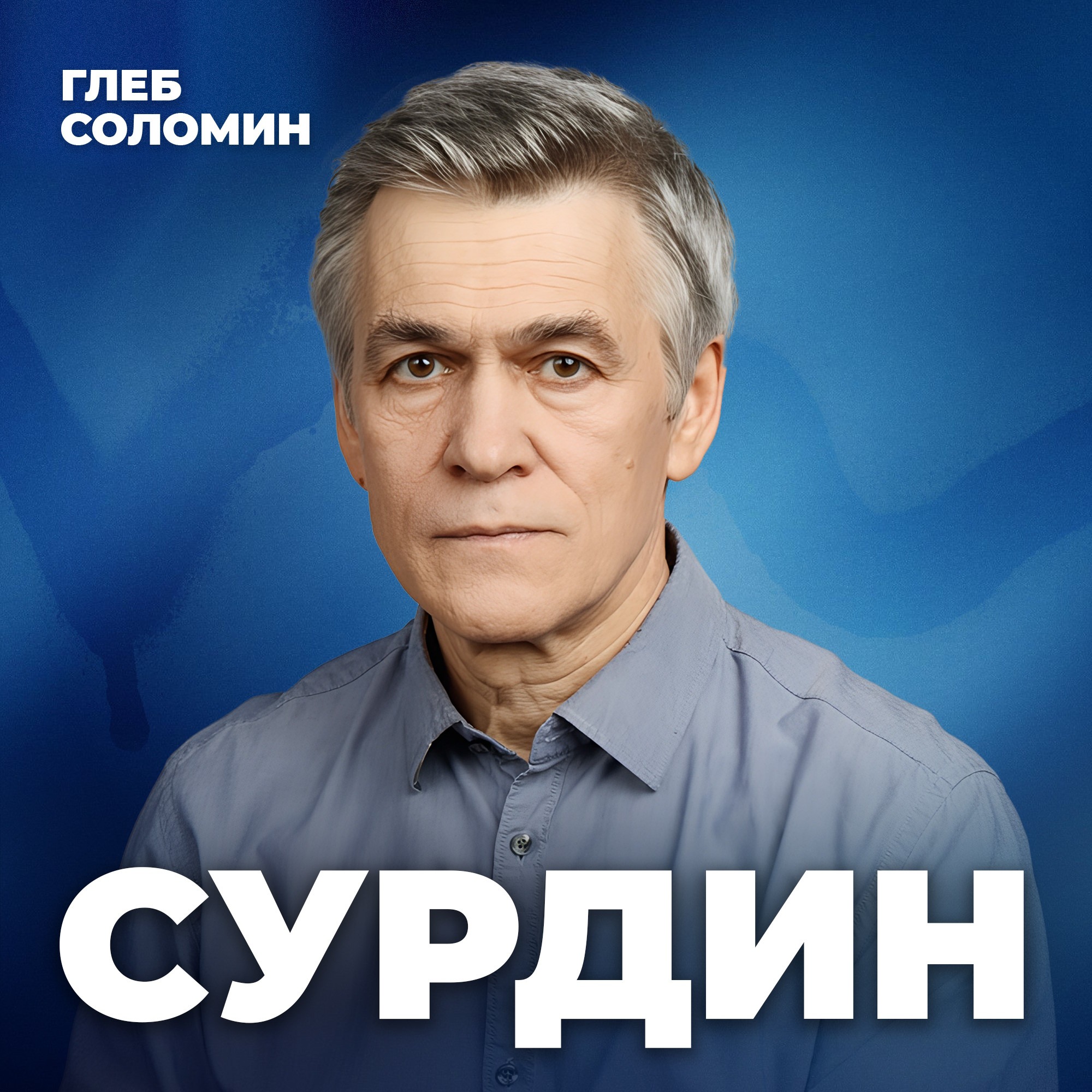 СИГНАЛЫ ВНЕЗЕМНОЙ ЖИЗНИ. Кто с нами общается из космоса? Астроном Владимир Сурдин episode artwork