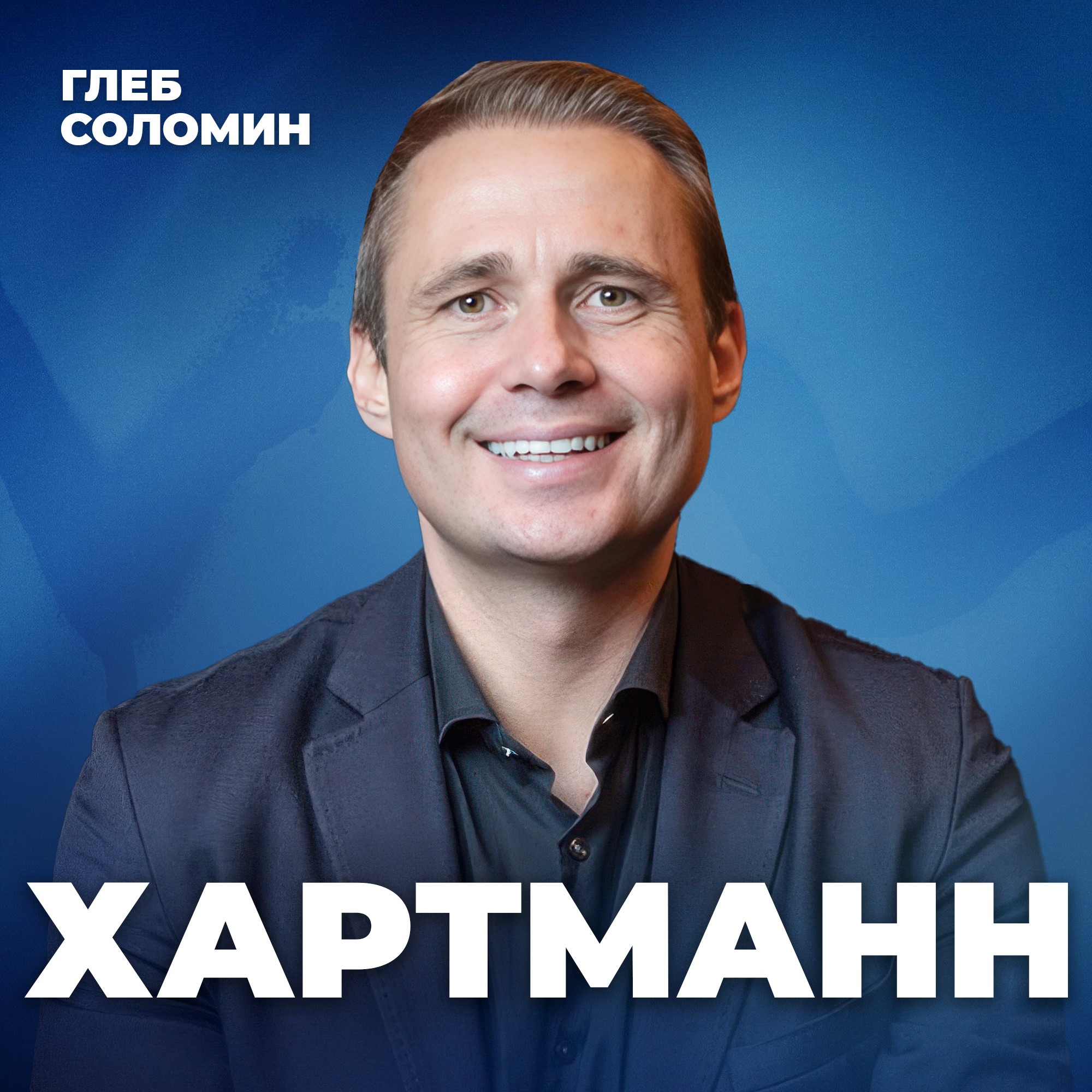 БУДЬ НЕНОРМАЛЬНЫМ! Как превратить свои недостатки в преимущества? Миллиардер Оскар Хартманн podcast