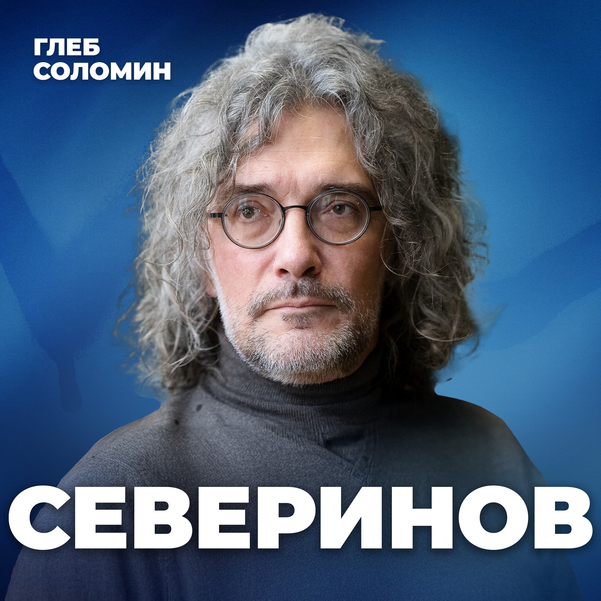 УСПЕХ ПРЕДРЕШЁН? Что записано в наших генах? Генетик Константин Северинов episode artwork