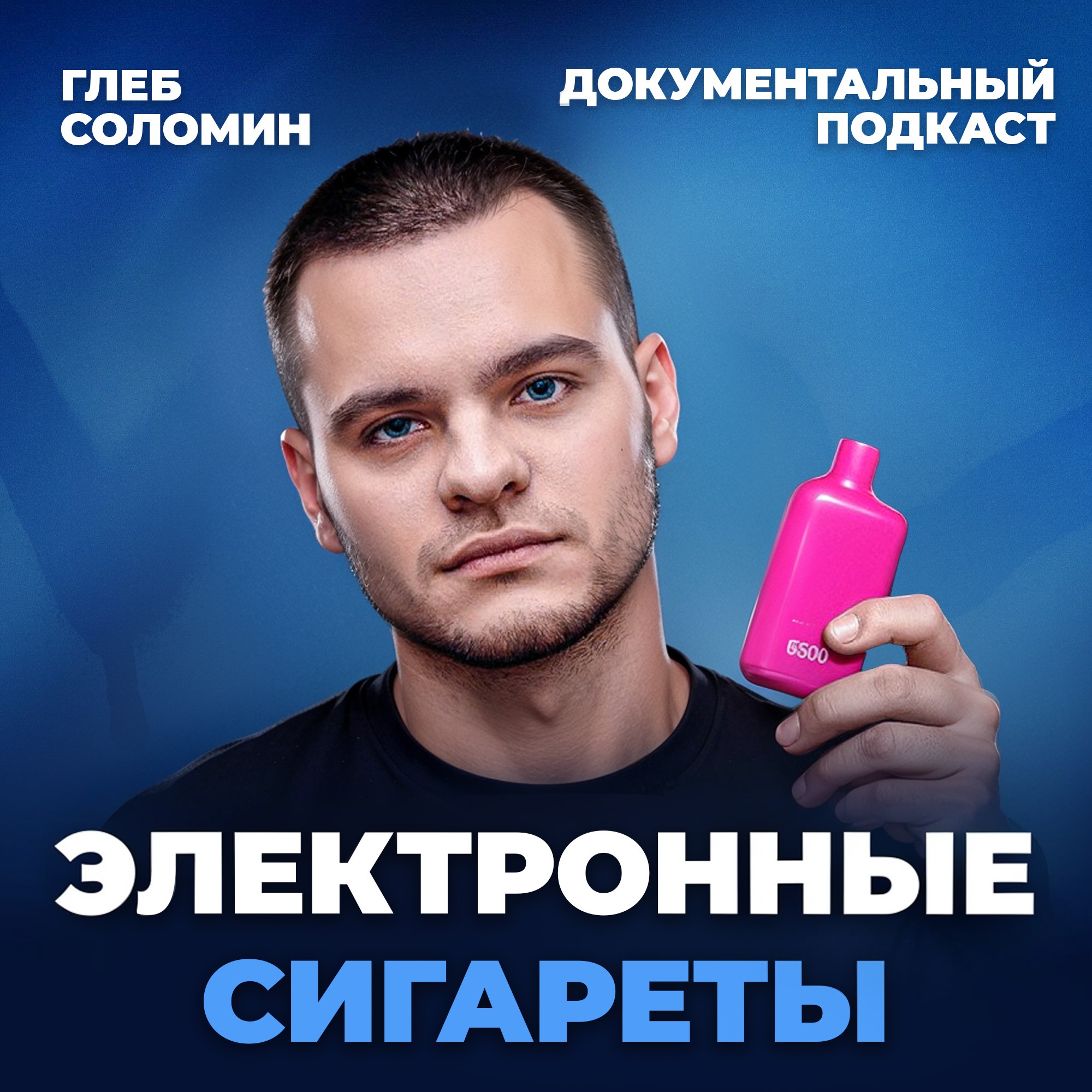 "Мне разорвало легкие". Электронные сигареты. Что мы узнали, спустя 10 лет? episode artwork