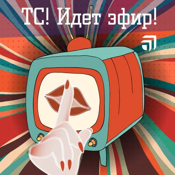 ТС! Идет эфир!