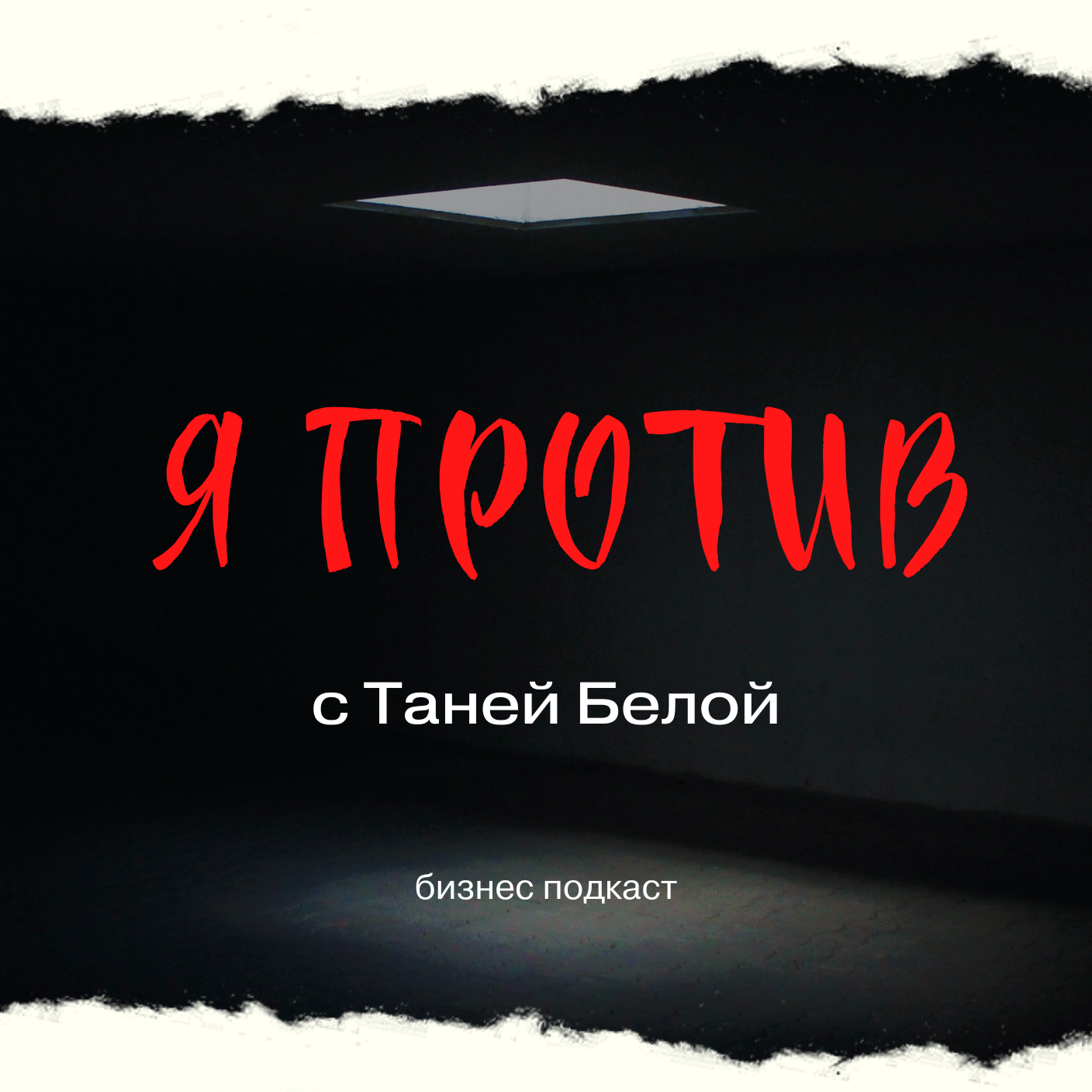 Я ПРОТИВ с Таней Белой