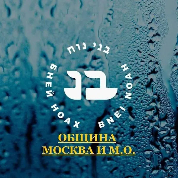 Новости Бней Ноах в Москве