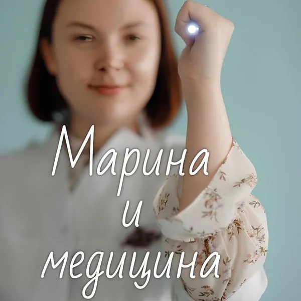 Марина и медицина