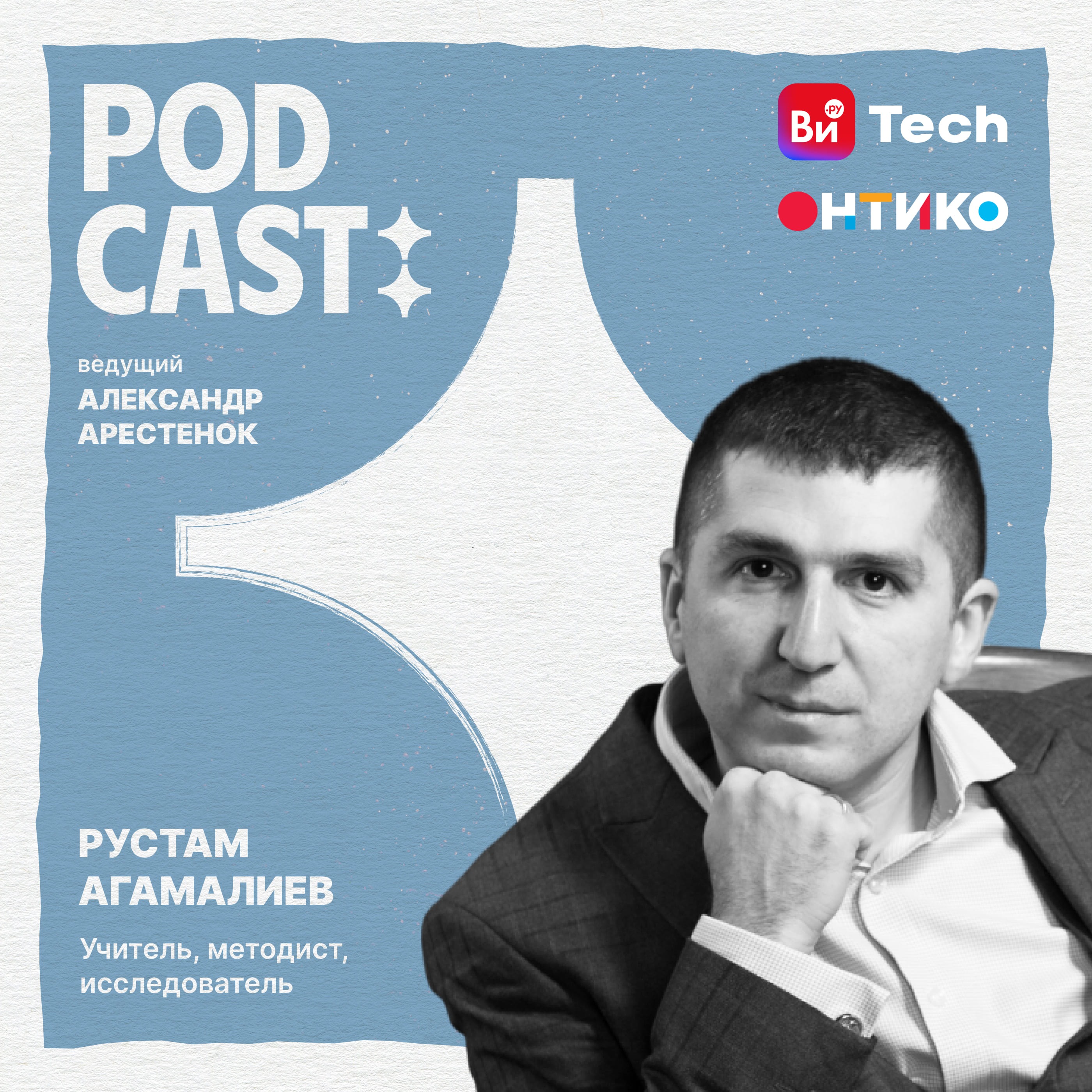 ИИ, когнитивные искажения и искусство задавать вопросы episode artwork