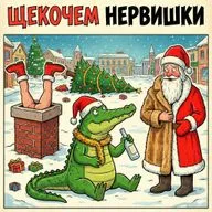 Эпизод  X - Голый Санта в дымоходе (Новогодний эпизод)