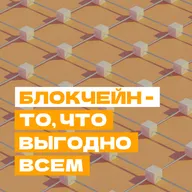 "Блокчейн — это то, что выгодно всем". Говорим с Даниэлом Вулфом, сооснователем криптофонда Simoleon Long-Term Value