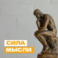 Сила мысли