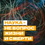 Наука — не вопрос жизни и смерти. Это гораздо важнее
