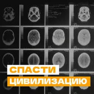 Спасти цивилизацию