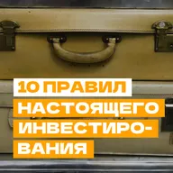 Инвестировать, а не спекулировать — 10 правил настоящего инвестирования
