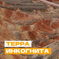 Терра инкогнита