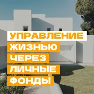 Управление жизнью через личные фонды