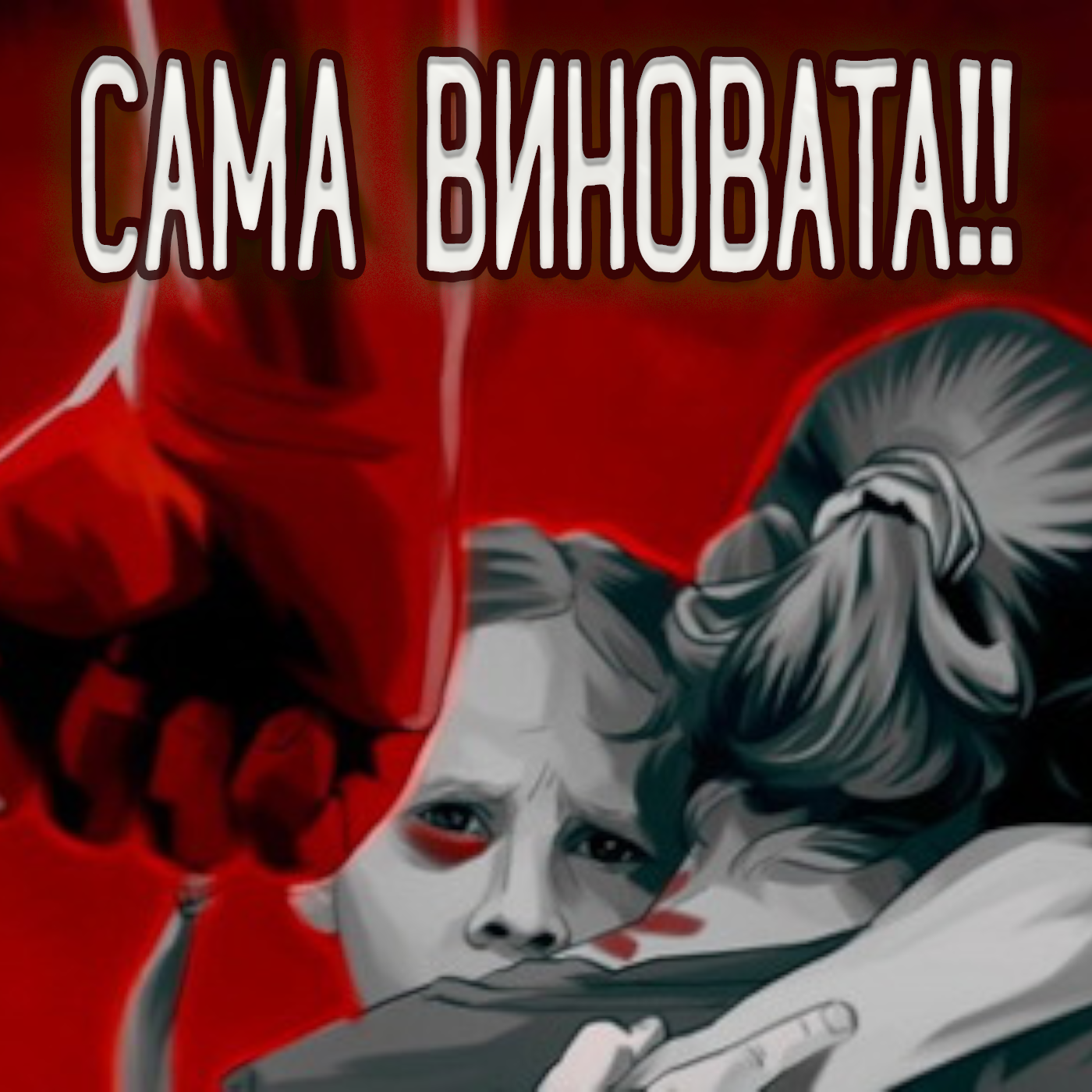 Сами виноваты. Жертвы хуже маньяков? episode artwork