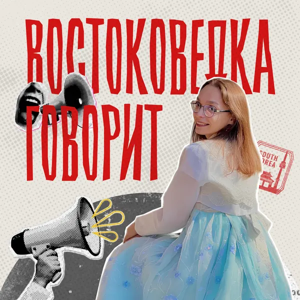 Востоковедка говорит