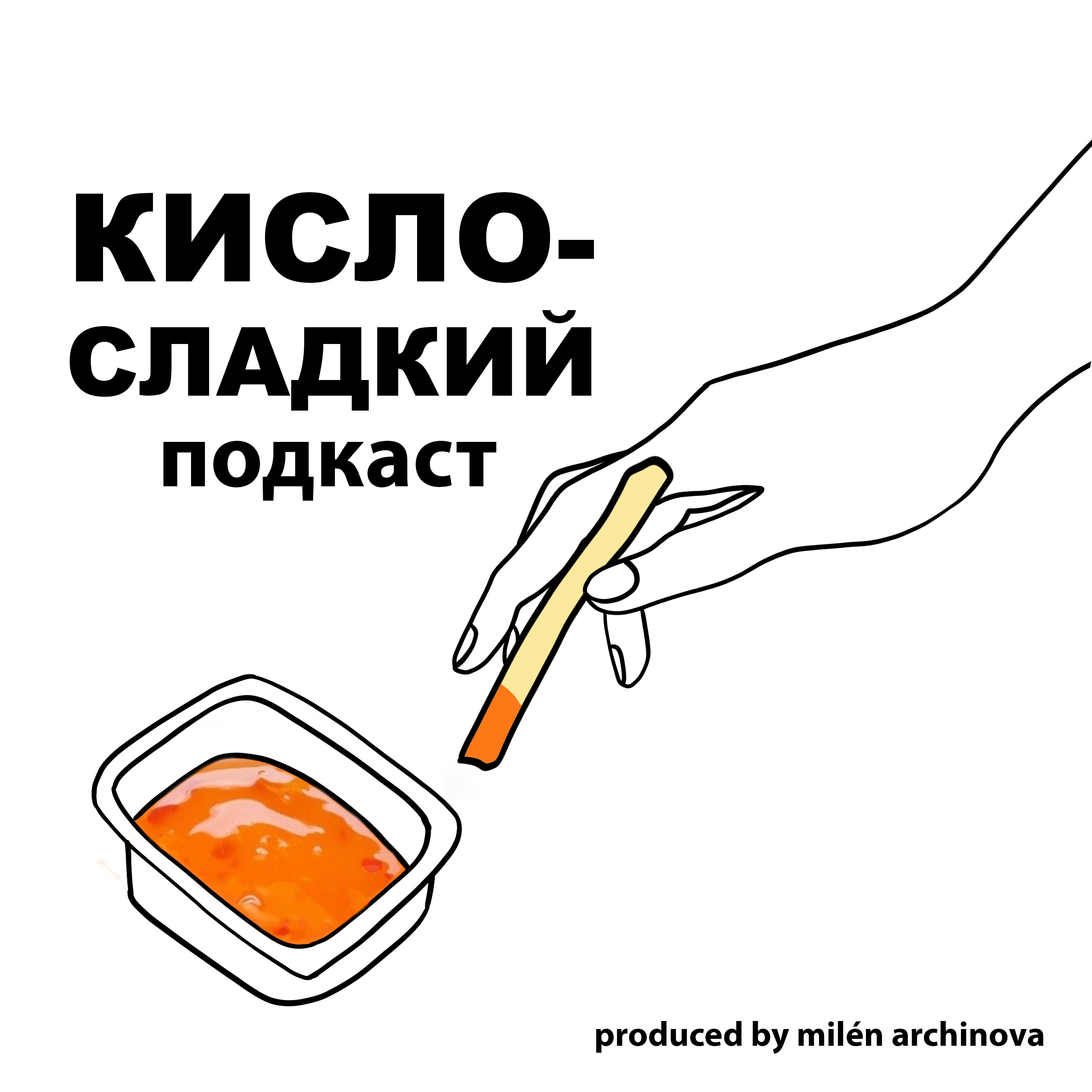 кисло-сладенький #2 - первый раз. episode artwork