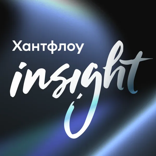Хантфлоу Инсайт