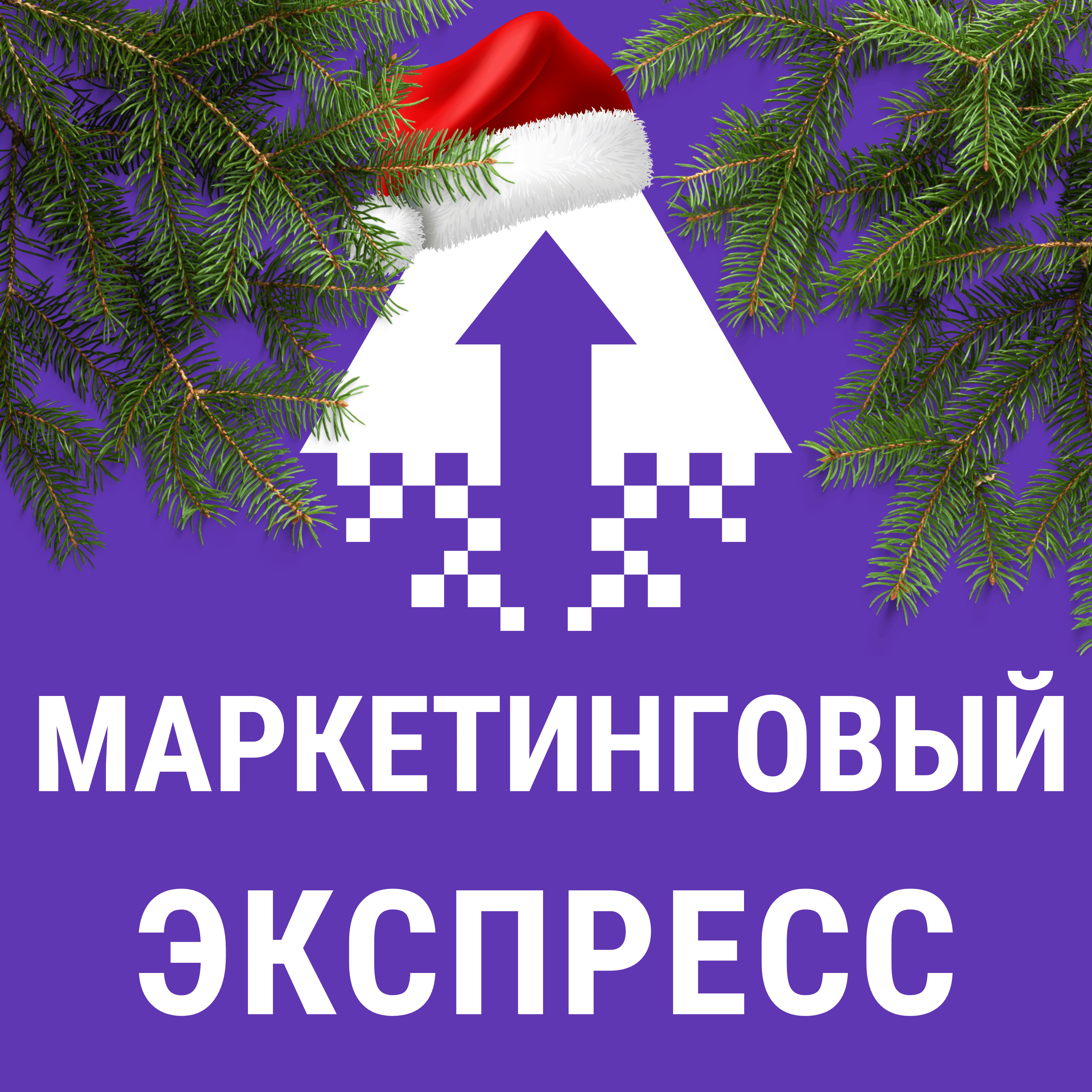 Как выжать из Нового года все до копейки. Путешествие на станцию Новогодняя. episode artwork
