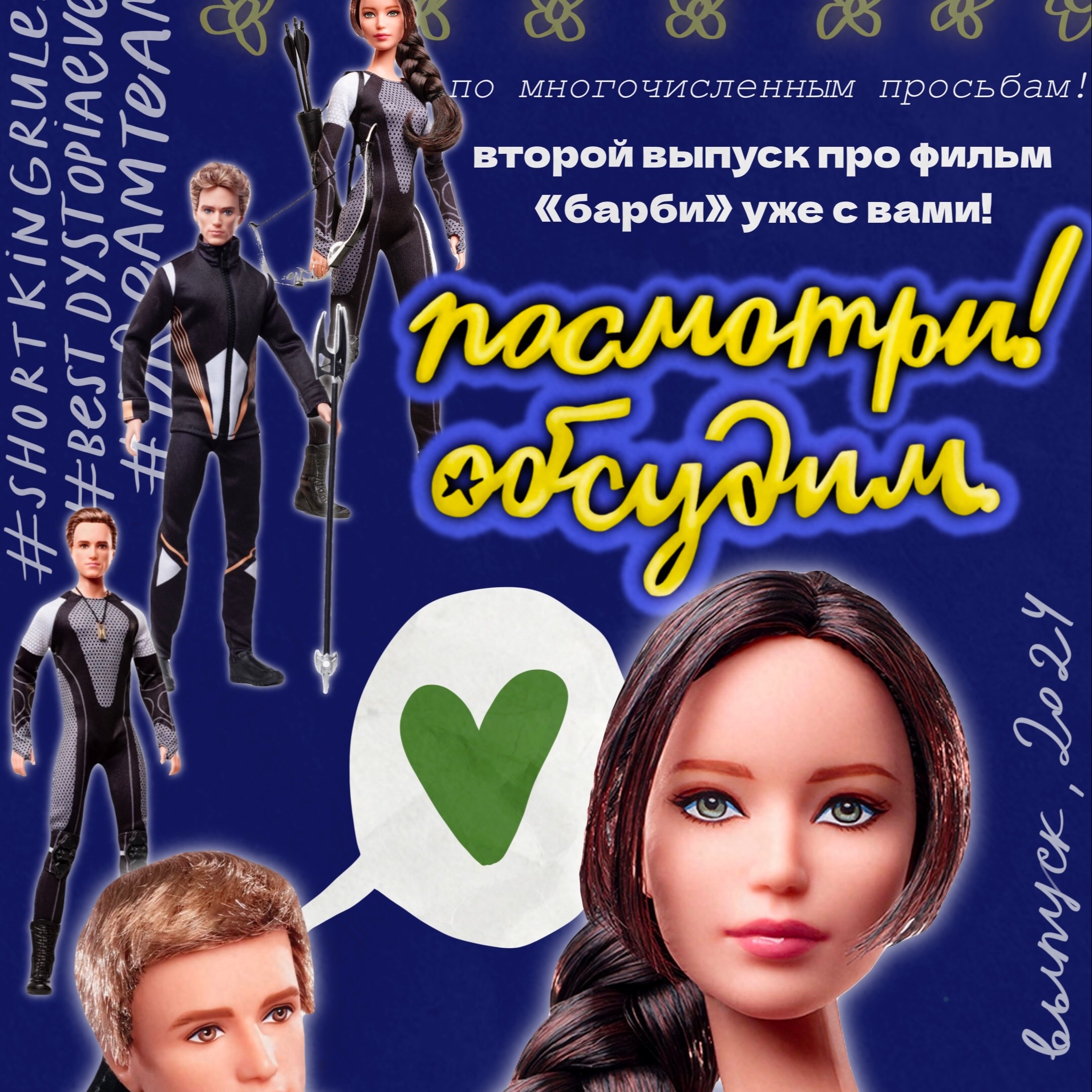 Голодные игры: можно ли победить систему и не потерять себя по дороге? episode artwork