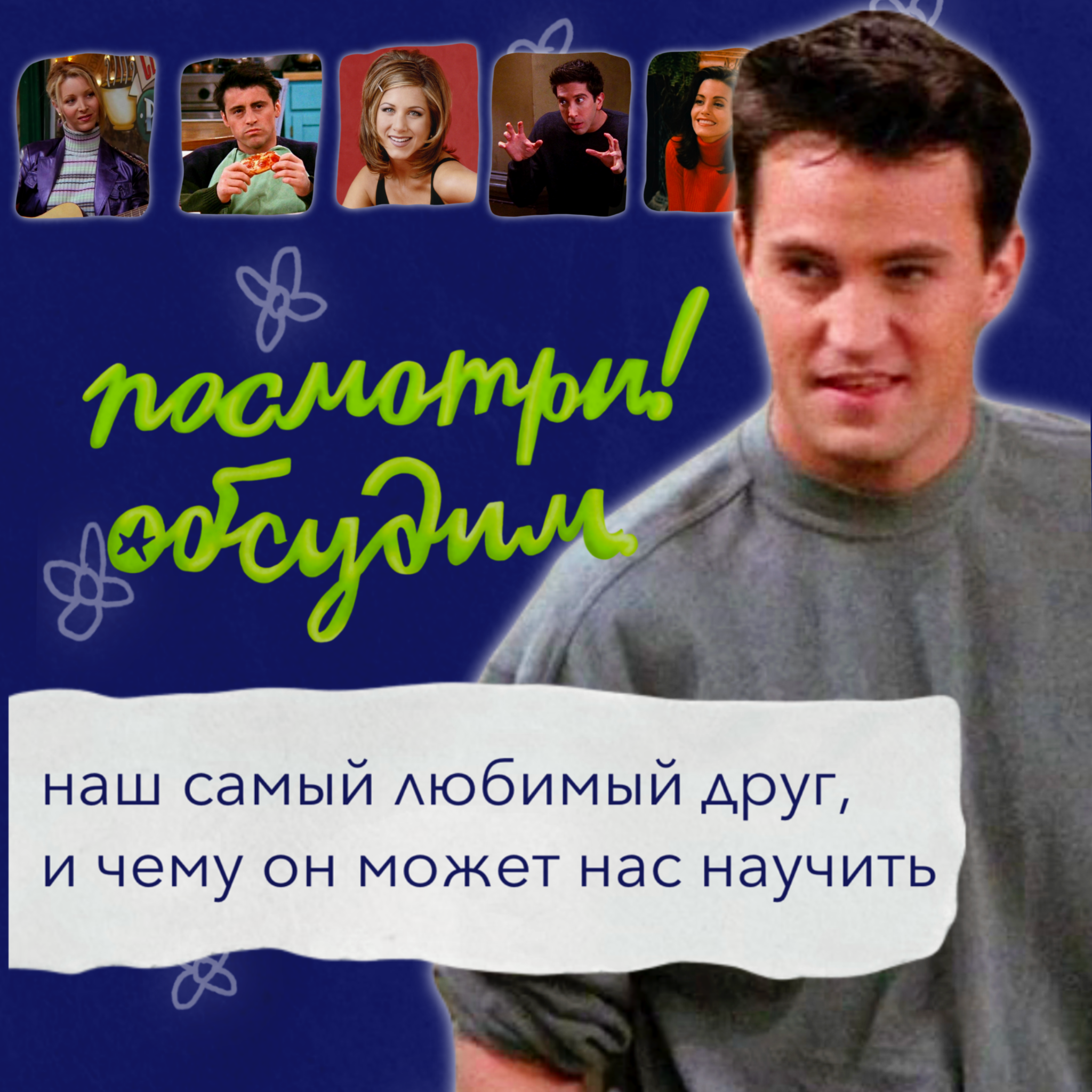 Друзья: почему Чендлер наш любимый друг и чему он может нас научить? episode artwork