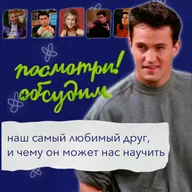 Друзья: почему Чендлер наш любимый друг и чему он может нас научить?