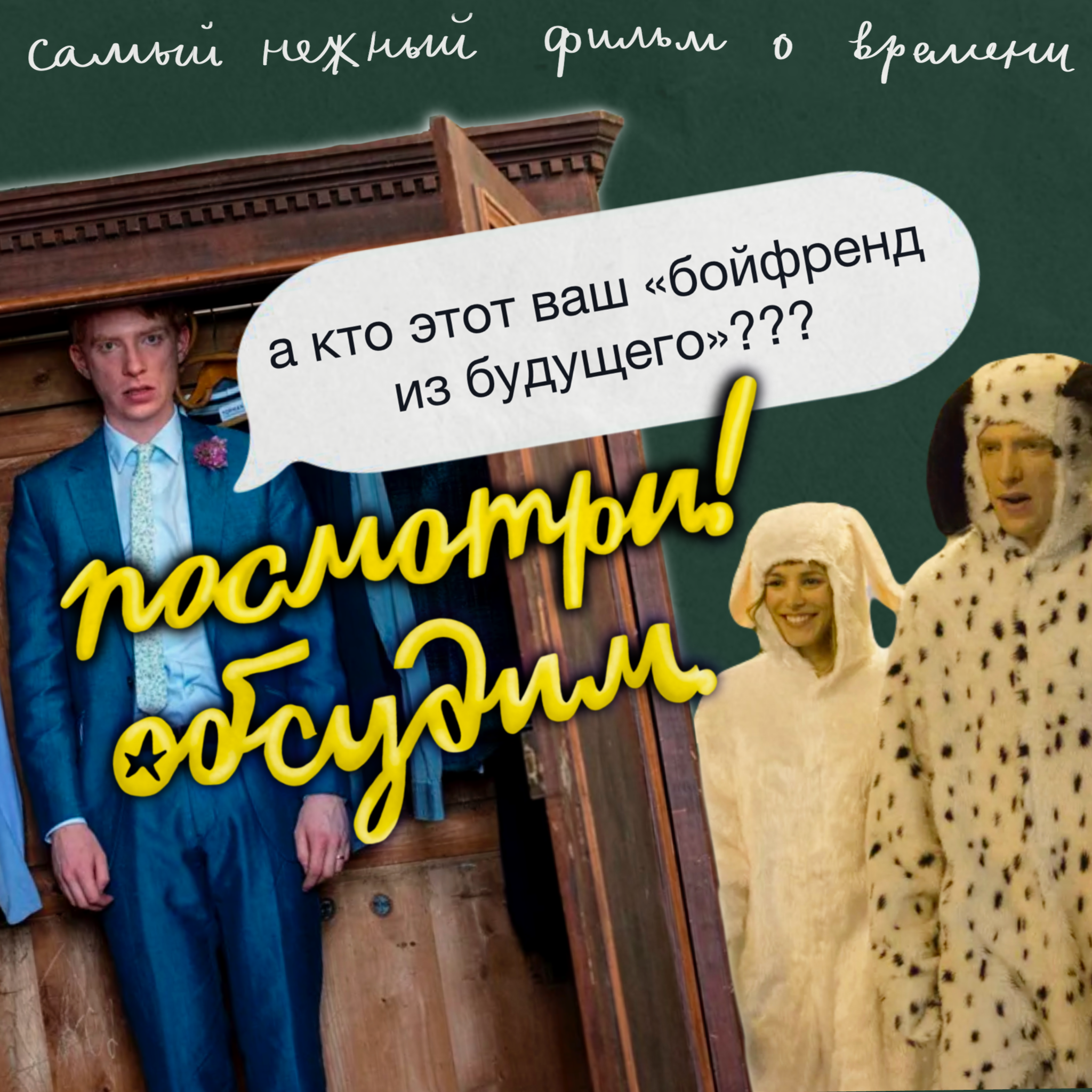 Бойфренд из будущего: самый нежный фильм о путешествиях во времени с самым глупым названием. episode artwork