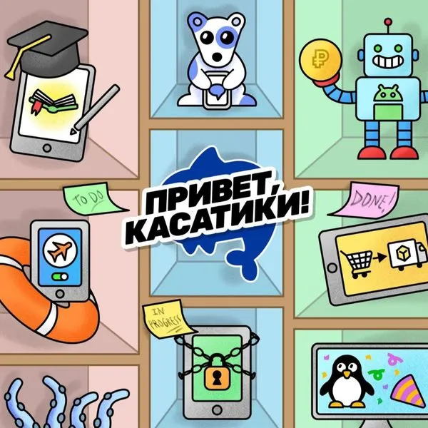 Привет, касатики!