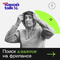Поиск клиентов на фрилансе