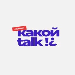 Какой talk!?
