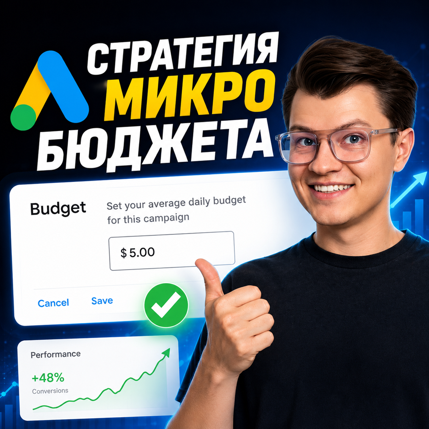 Как запустить Google Ads с маленьким бюджетом и не слить деньги | Стратегия 2026 podcast
