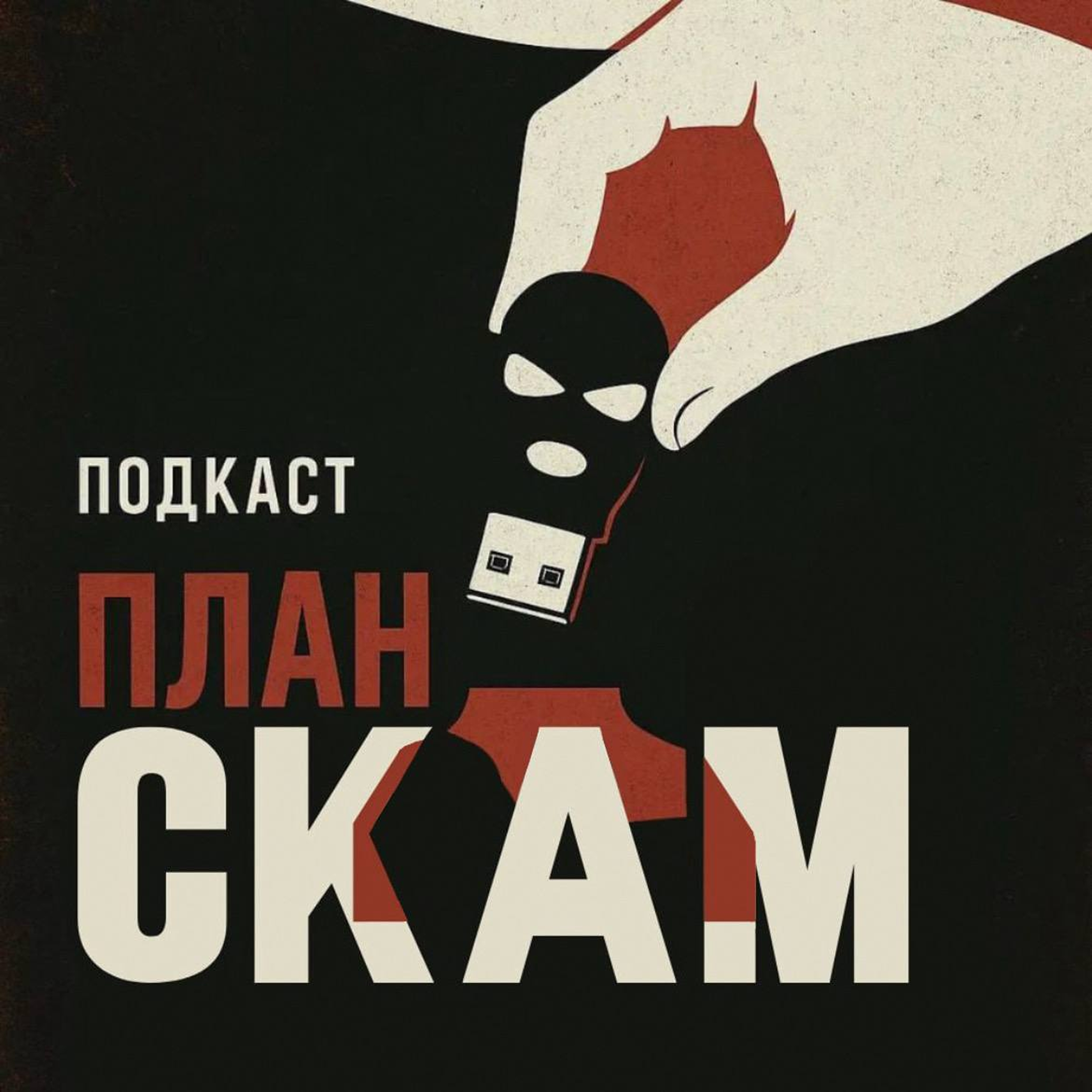 План СКАМ