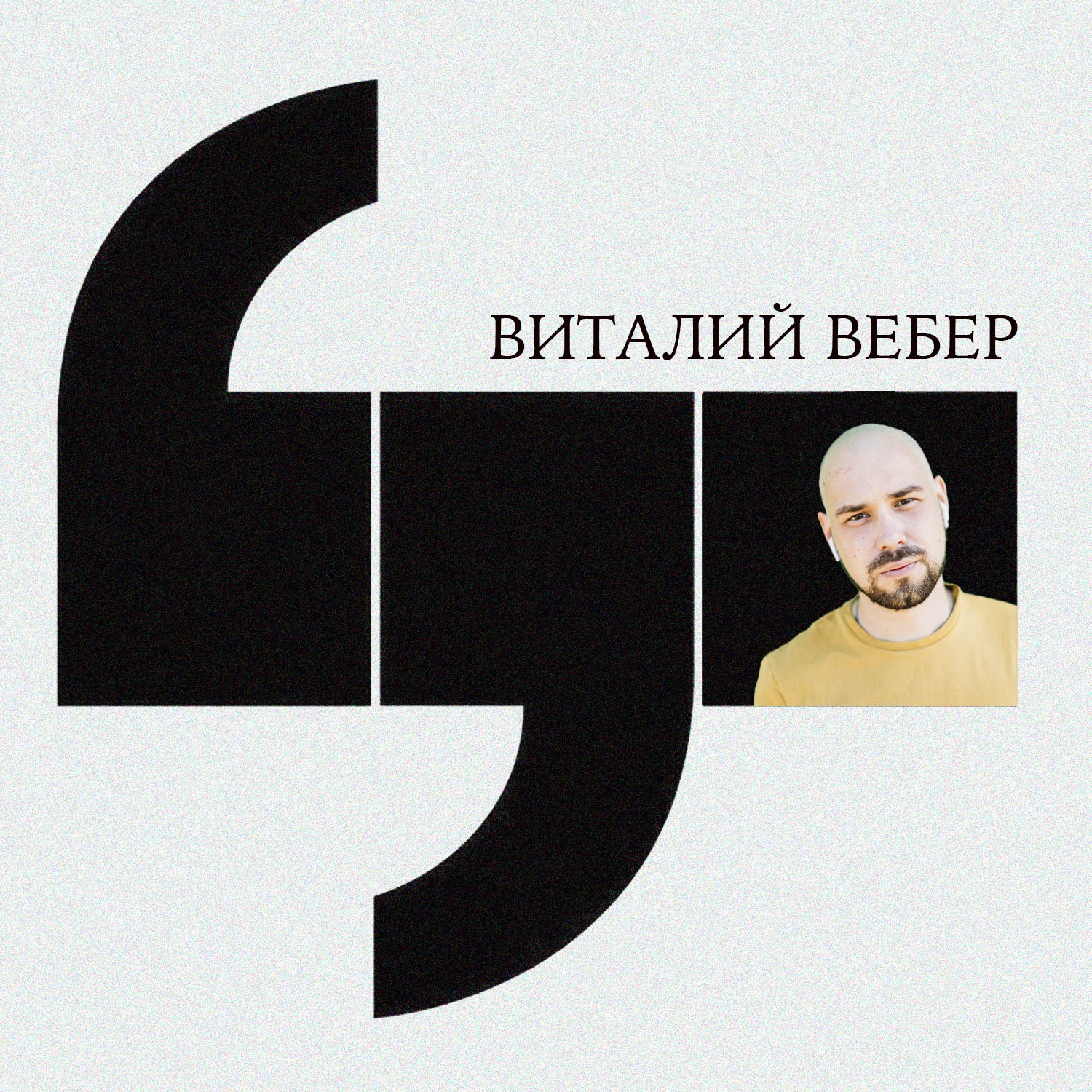 Переупаковка контента — это то, ради чего мы существуем (Виталий Вебер, Учебник Т—Ж) podcast