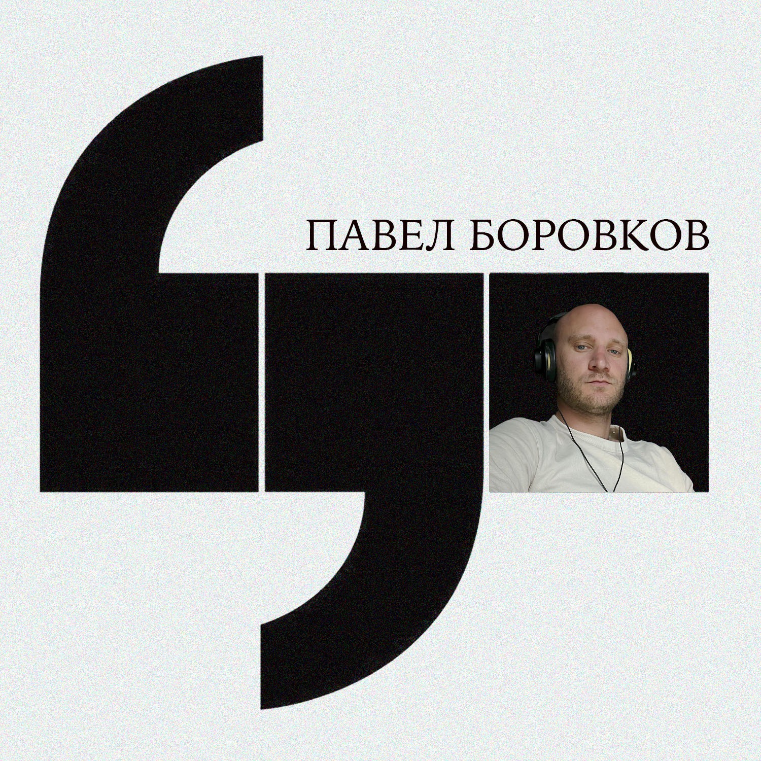 Продюсер должен контролировать, поддерживать и уменьшать энтропию (Павел Боровков, студия «Либо/Либо») podcast