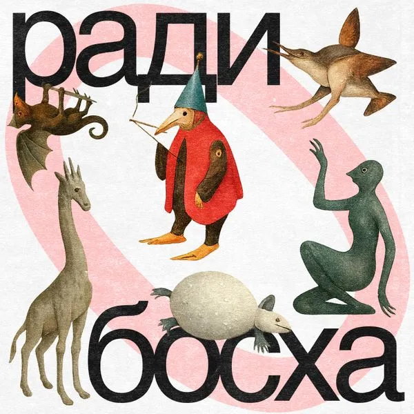 Ради Босха