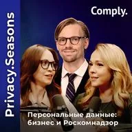 Privacy.Seasons. Практика защиты ПД в крупнейшем банке: DPO, риск-менеджмент и культура compliance.