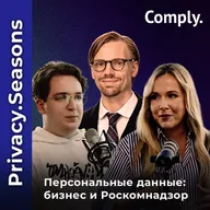 Privacy.Seasons, выпуск 5. Практики работы с ПД в Wildberries & Russ