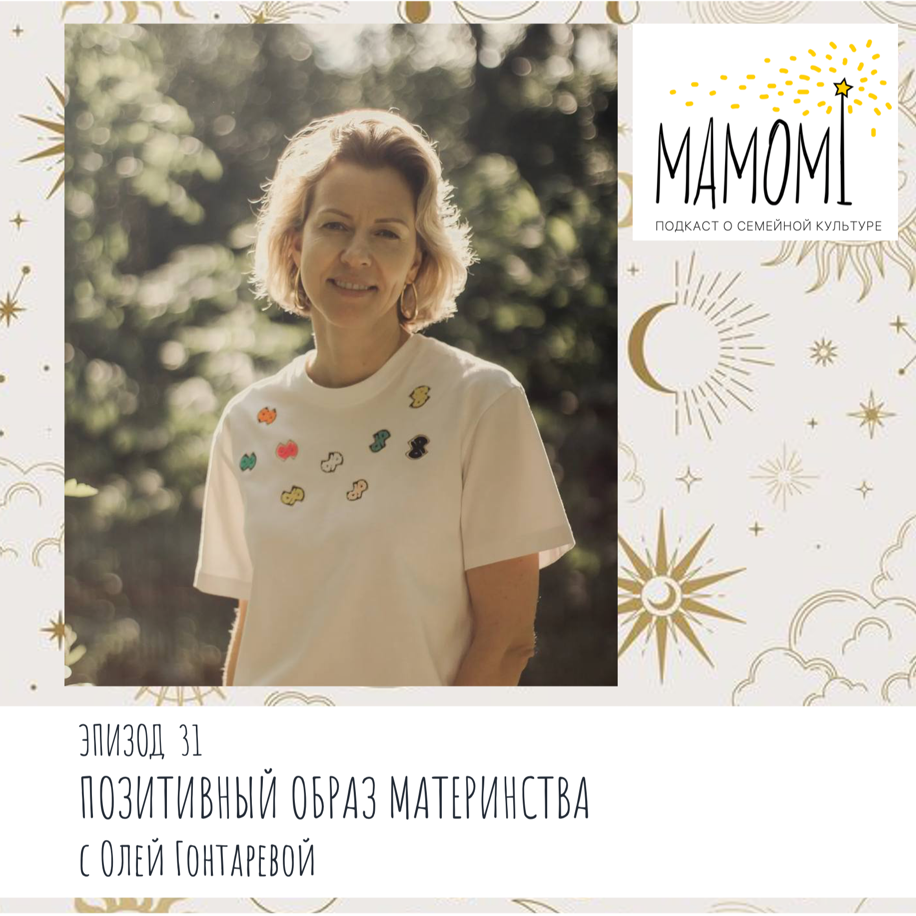 Эпизод 31. Позитивный образ материнства с Олей Гонтаревой.